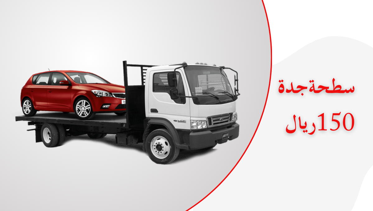 سطحة جدة 150 ريال – أسرع وأرخص خدمة سحب سيارات في جدة